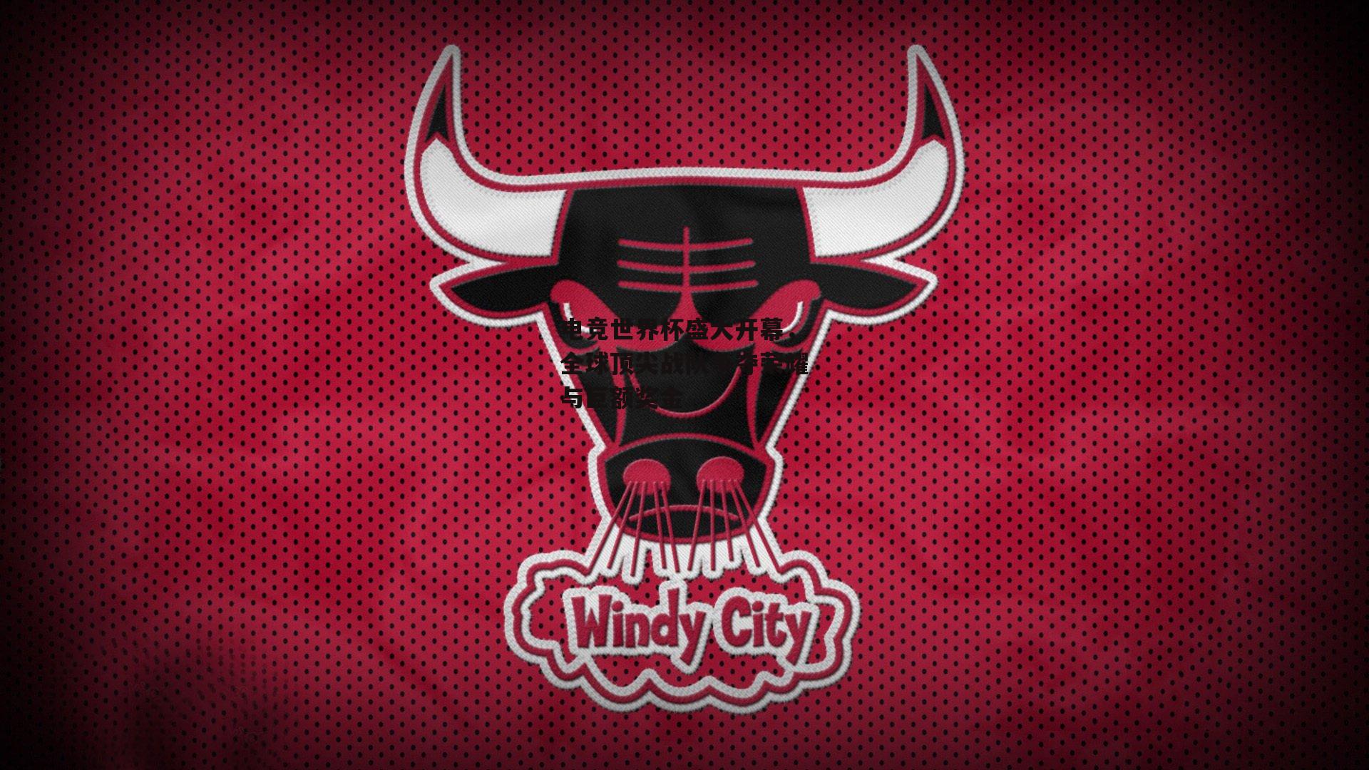 电竞世界杯盛大开幕，全球顶尖战队争夺荣耀与巨额奖金