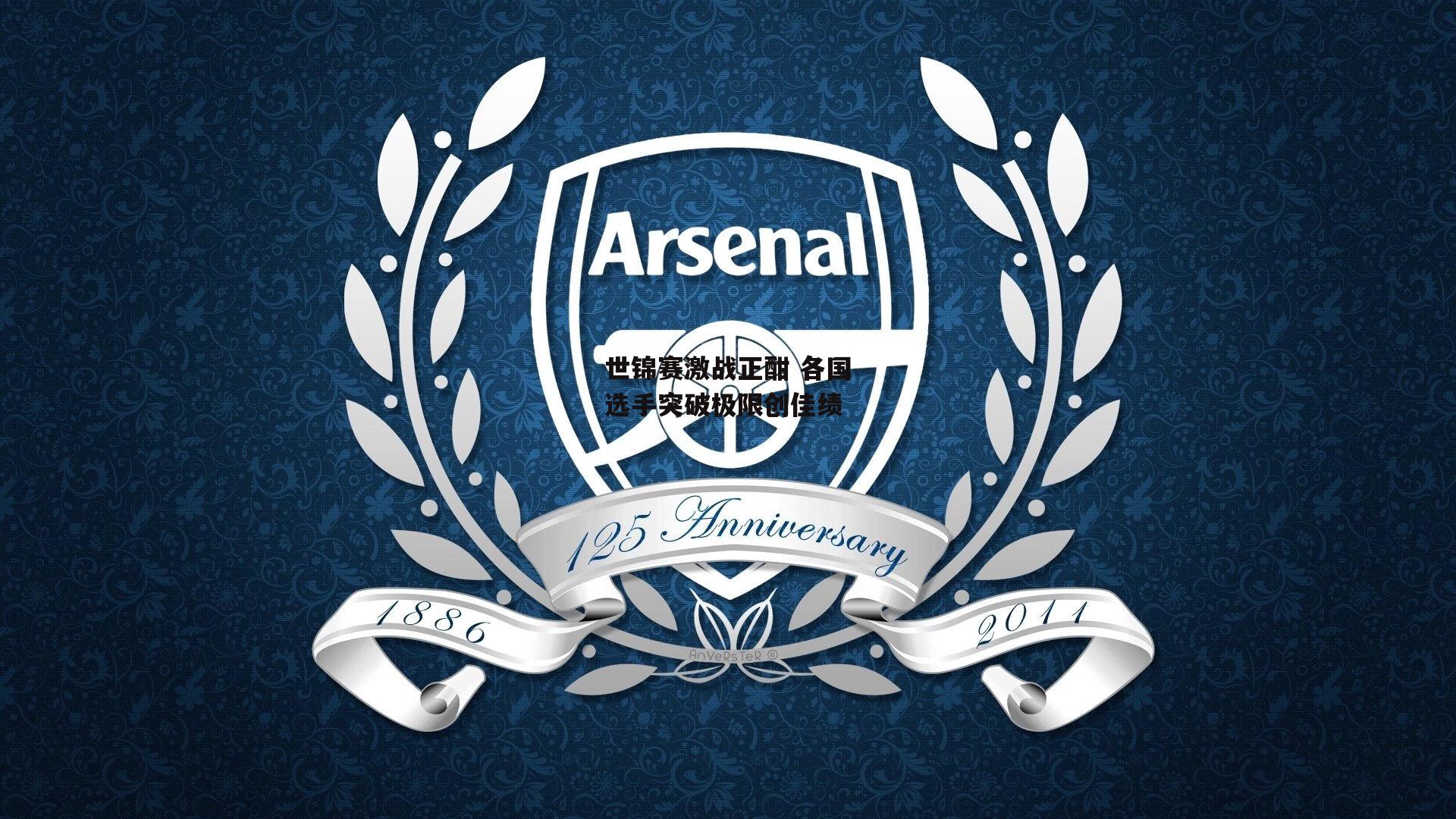 世锦赛激战正酣 各国选手突破极限创佳绩