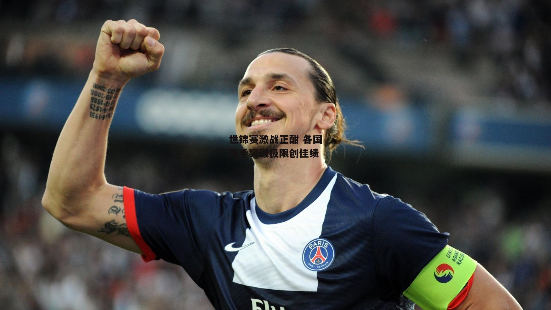 世锦赛激战正酣 各国选手突破极限创佳绩