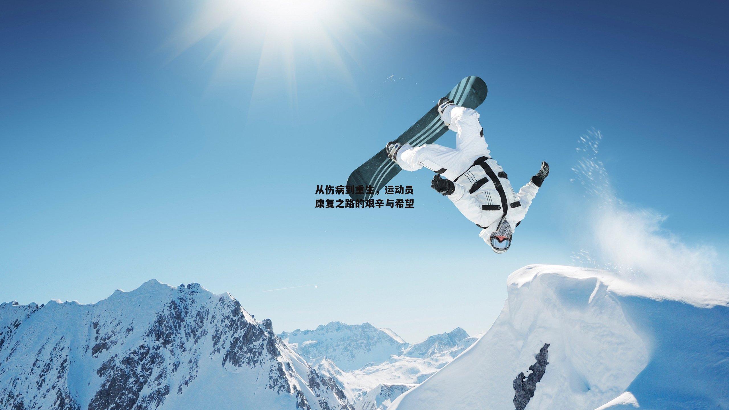 从伤病到重生，运动员康复之路的艰辛与希望