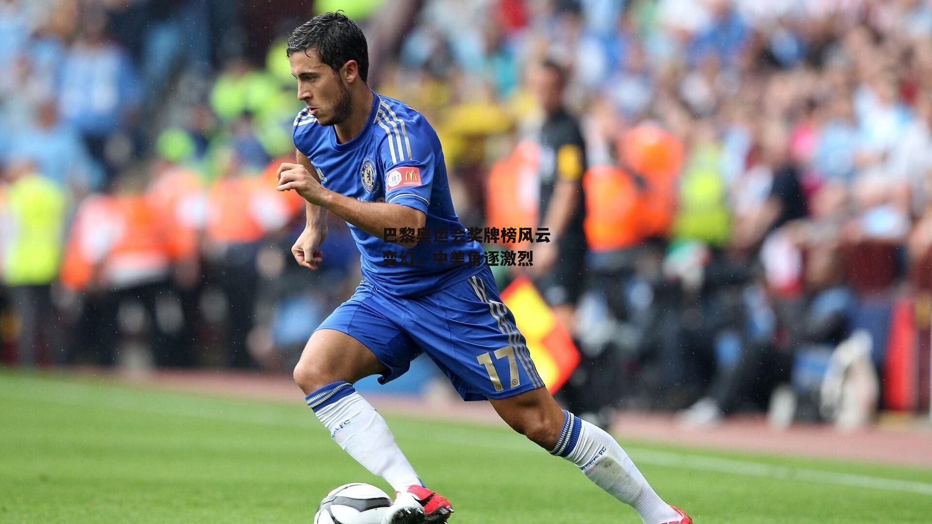 巴黎奥运会奖牌榜风云变幻，中美角逐激烈