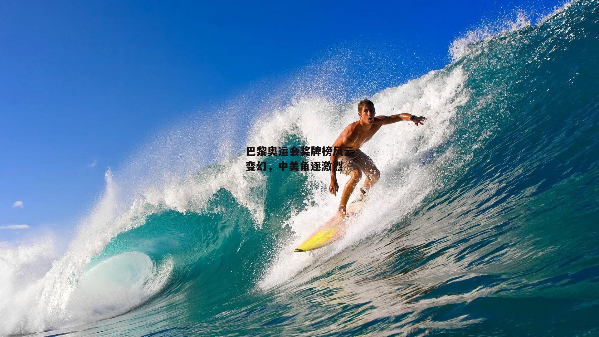 巴黎奥运会奖牌榜风云变幻，中美角逐激烈