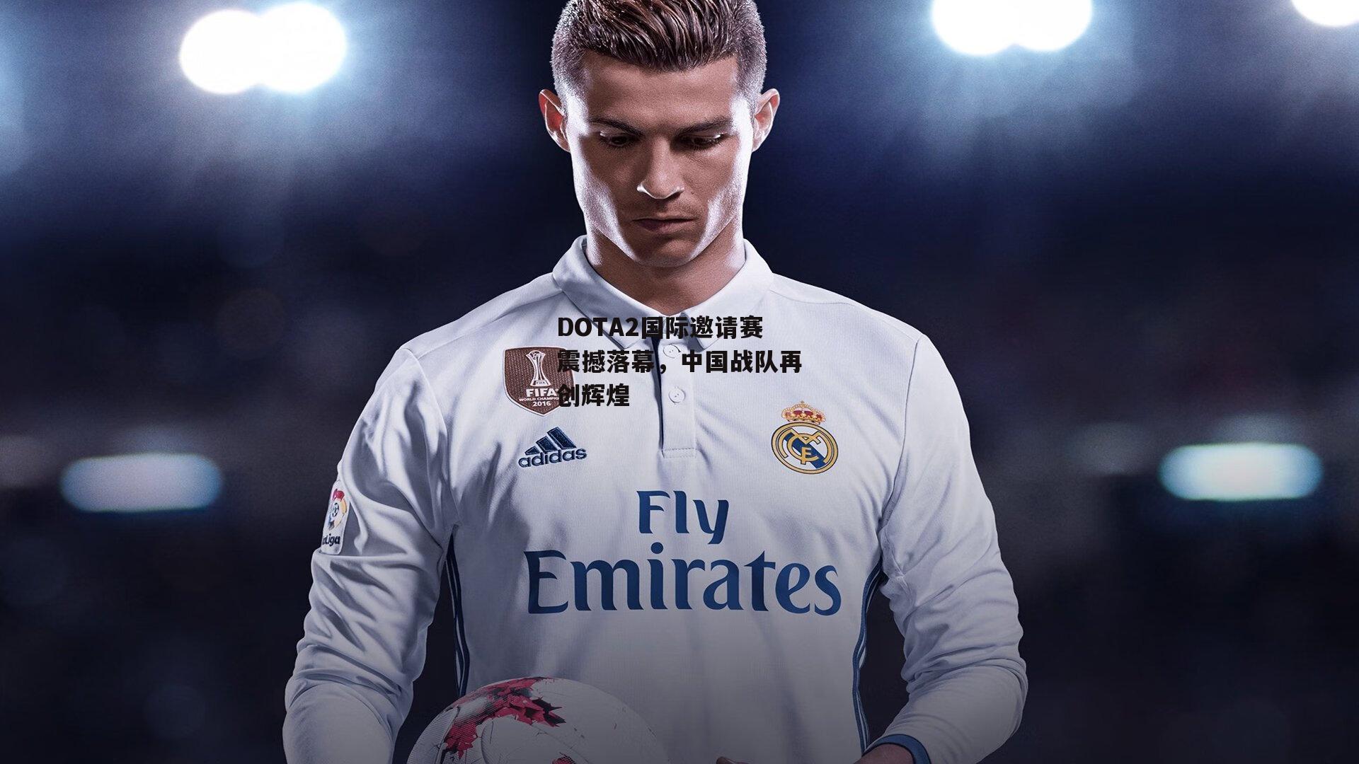 DOTA2国际邀请赛震撼落幕，中国战队再创辉煌