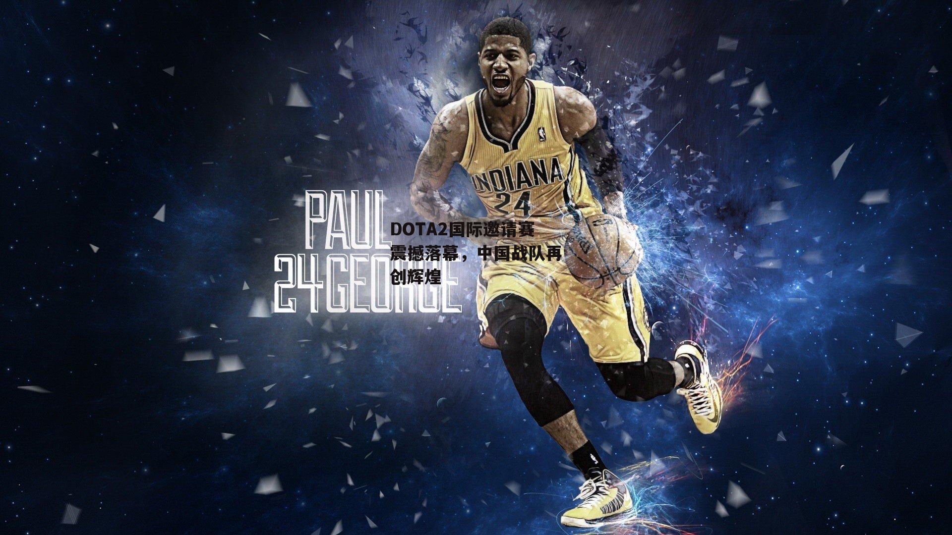 DOTA2国际邀请赛震撼落幕，中国战队再创辉煌