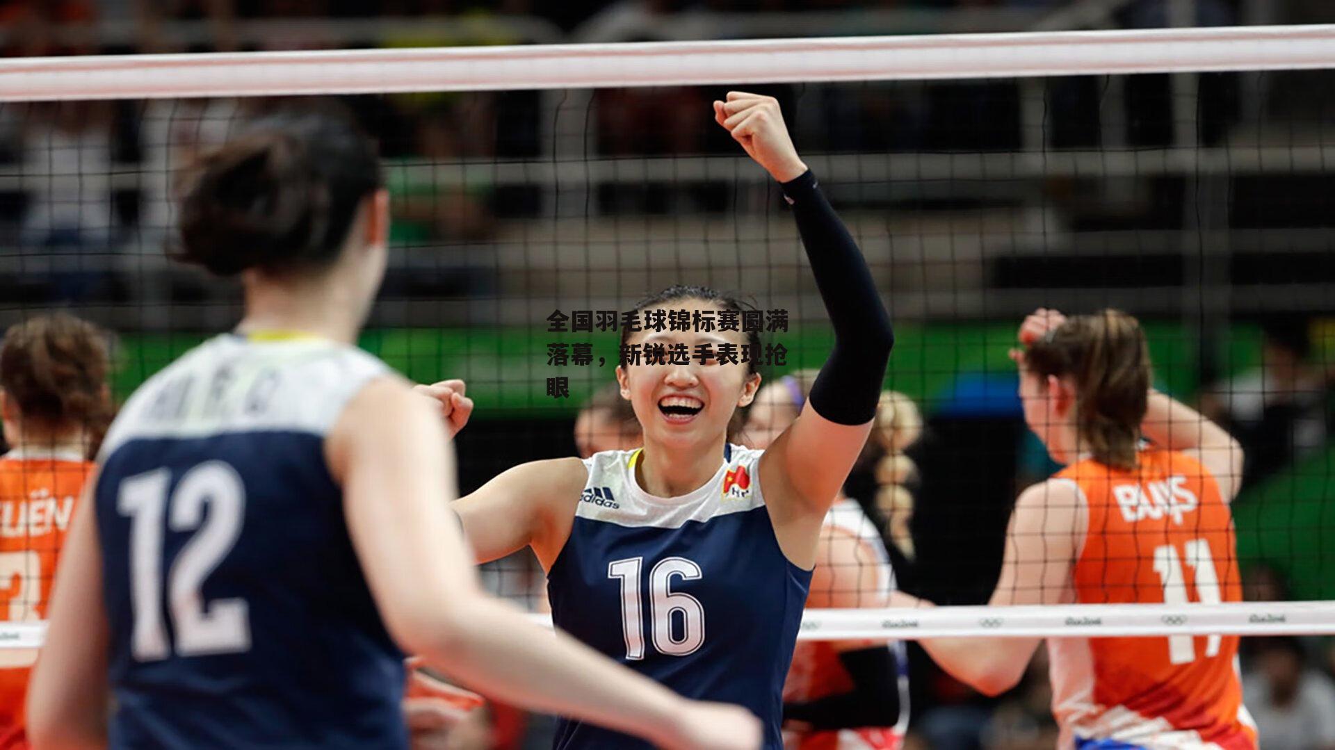 全国羽毛球锦标赛圆满落幕,新锐选手表现抢眼