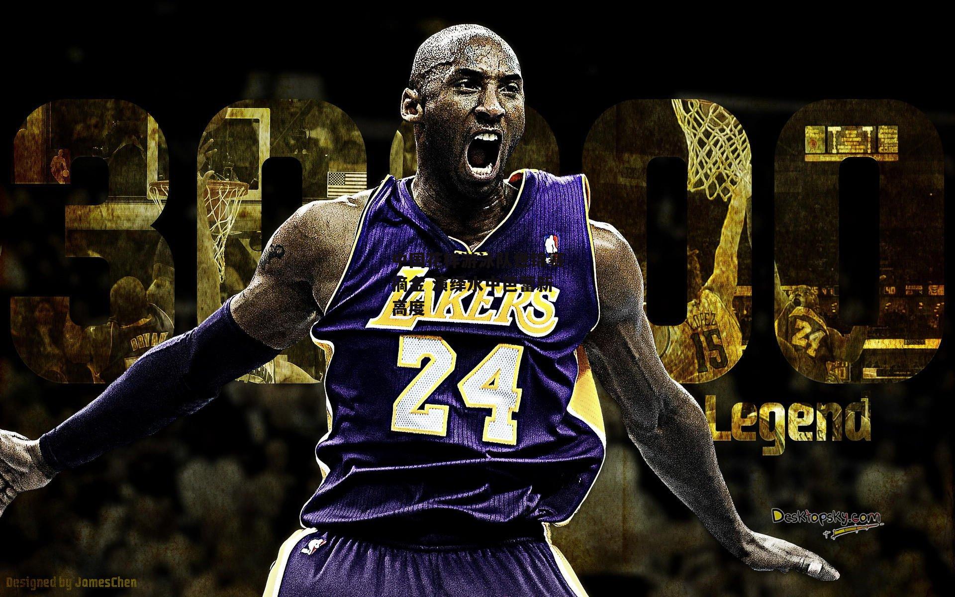 中国花样游泳队世锦赛摘金 演绎水中芭蕾新高度