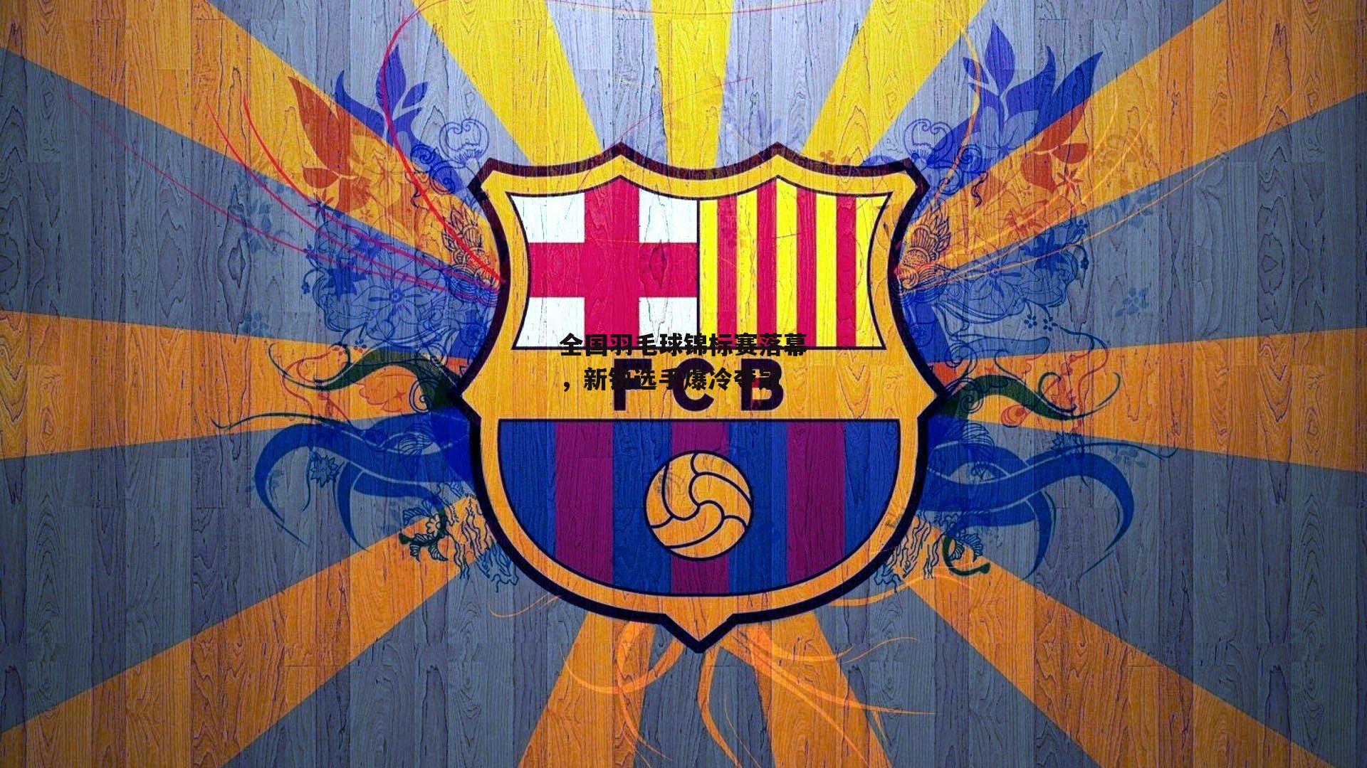 全国羽毛球锦标赛落幕，新锐选手爆冷夺冠