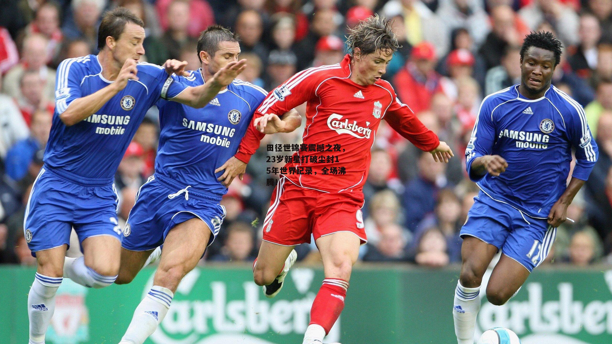 田径世锦赛震撼之夜，23岁新星打破尘封15年世界纪录，全场沸腾！