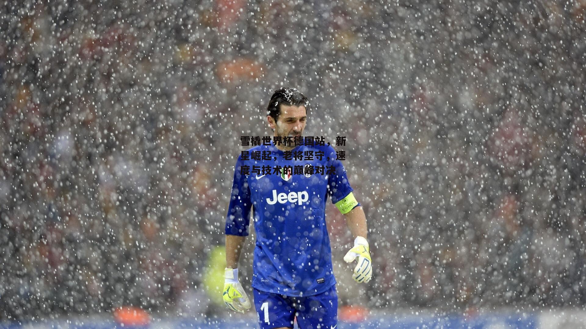 雪橇世界杯德国站,新星崛起,老将坚守,速度与技术的巅峰对决