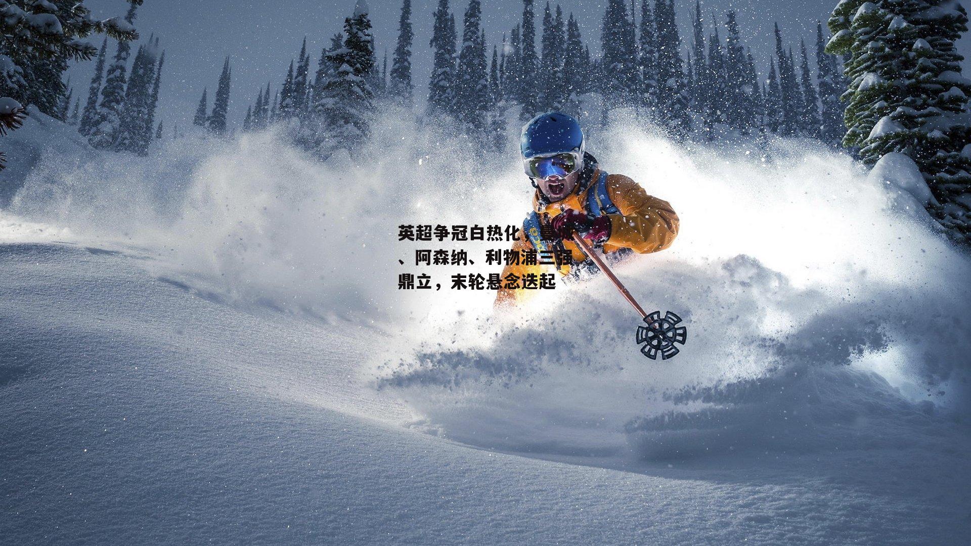 英超争冠白热化，曼城、阿森纳、利物浦三强鼎立，末轮悬念迭起