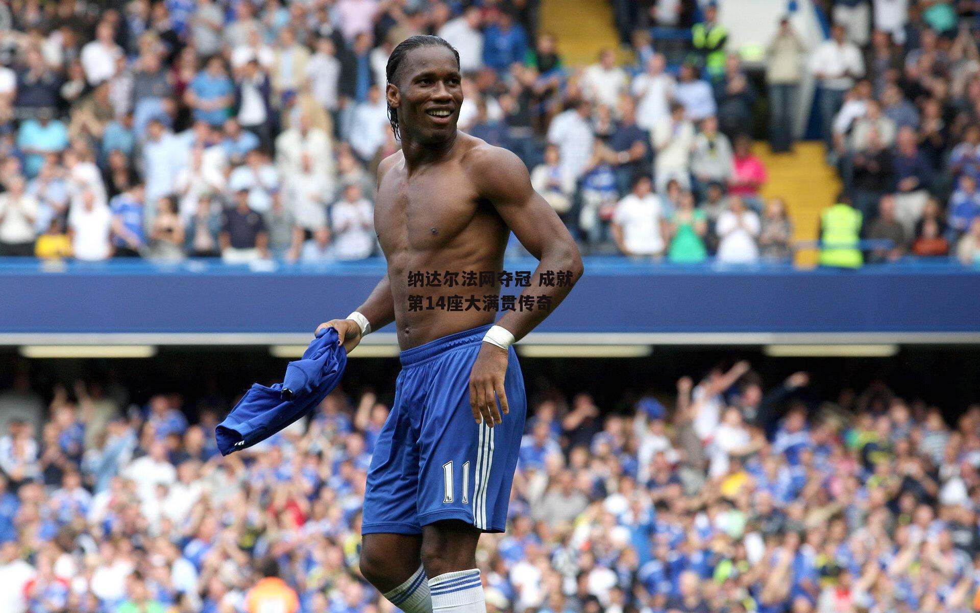 纳达尔法网夺冠 成就第14座大满贯传奇