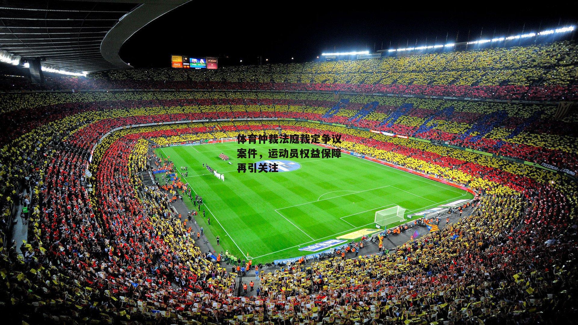 体育仲裁法庭裁定争议案件，运动员权益保障再引关注