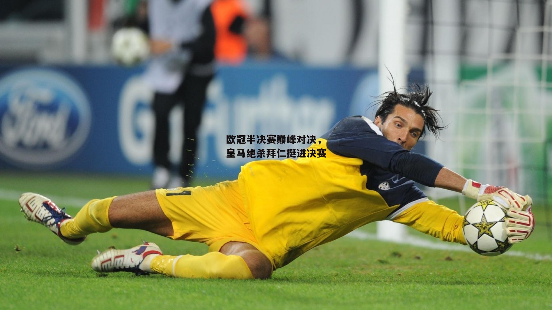 欧冠半决赛巅峰对决，皇马绝杀拜仁挺进决赛