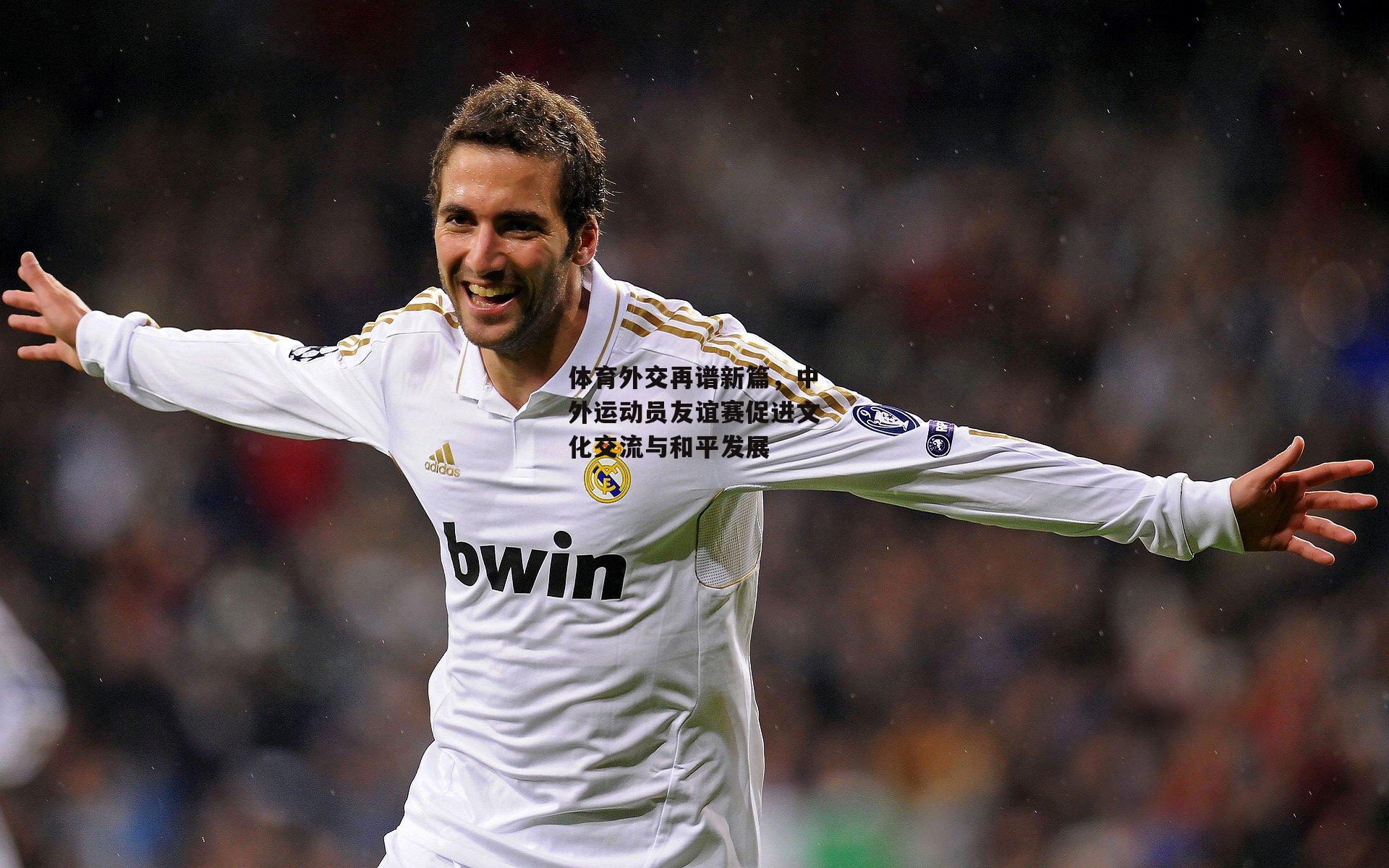 体育外交再谱新篇，中外运动员友谊赛促进文化交流与和平发展