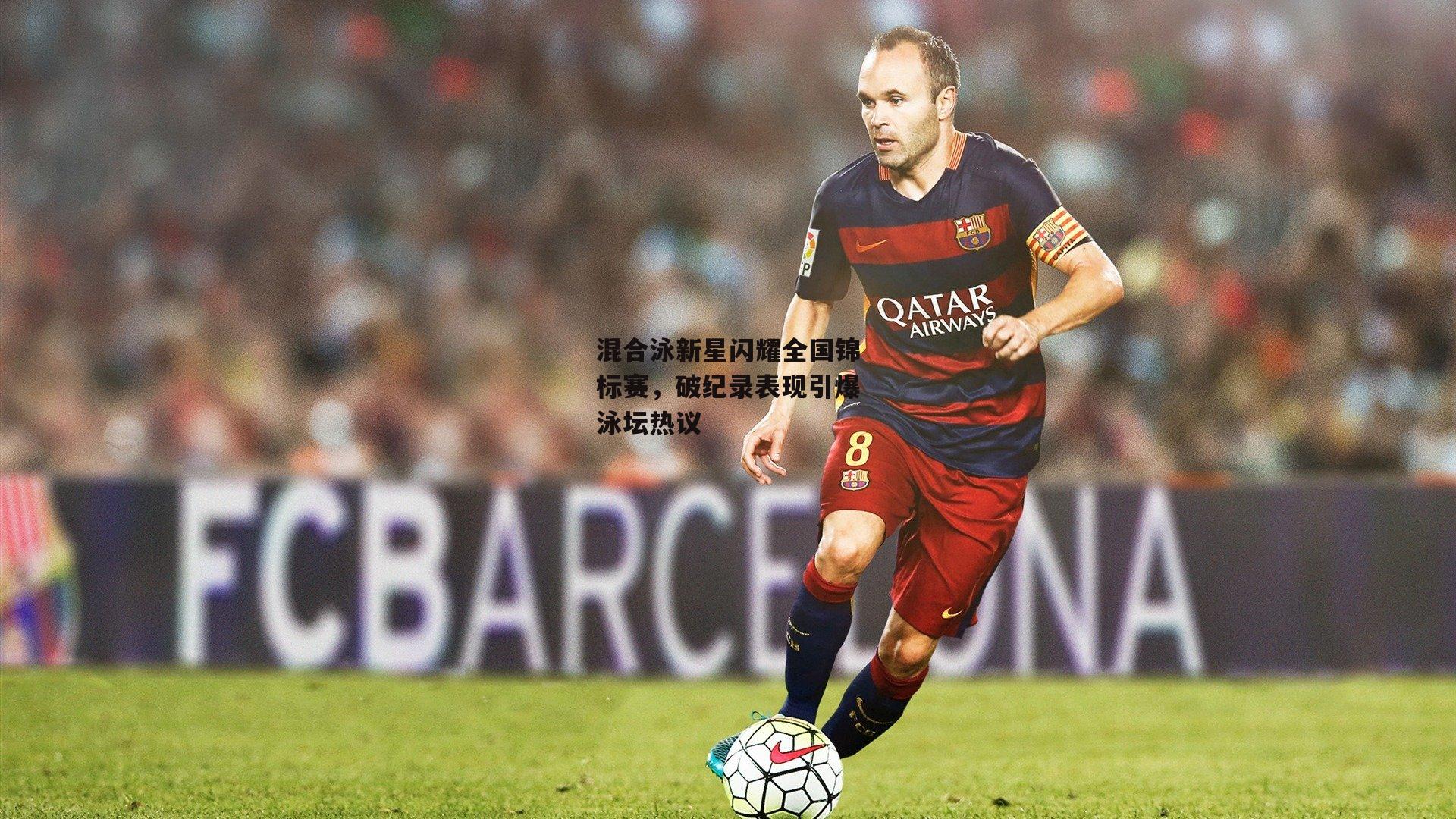 混合泳新星闪耀全国锦标赛，破纪录表现引爆泳坛热议