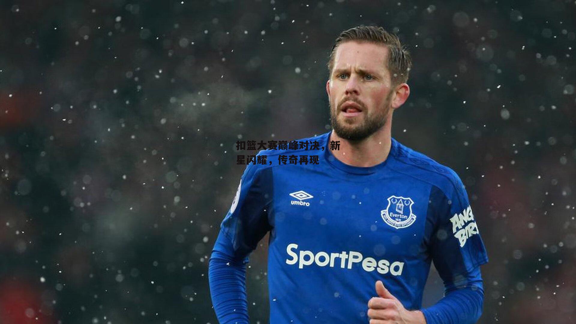 扣篮大赛巅峰对决，新星闪耀，传奇再现