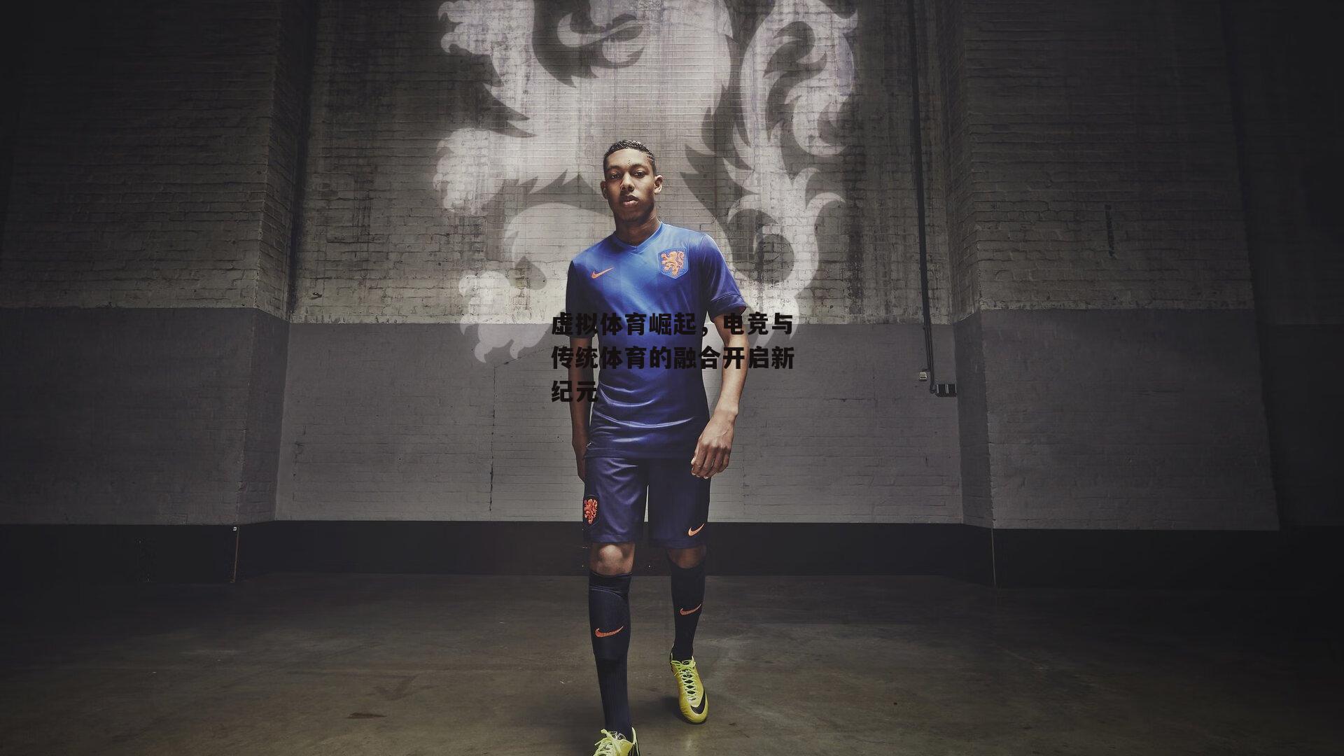 虚拟体育崛起,电竞与传统体育的融合开启新纪元