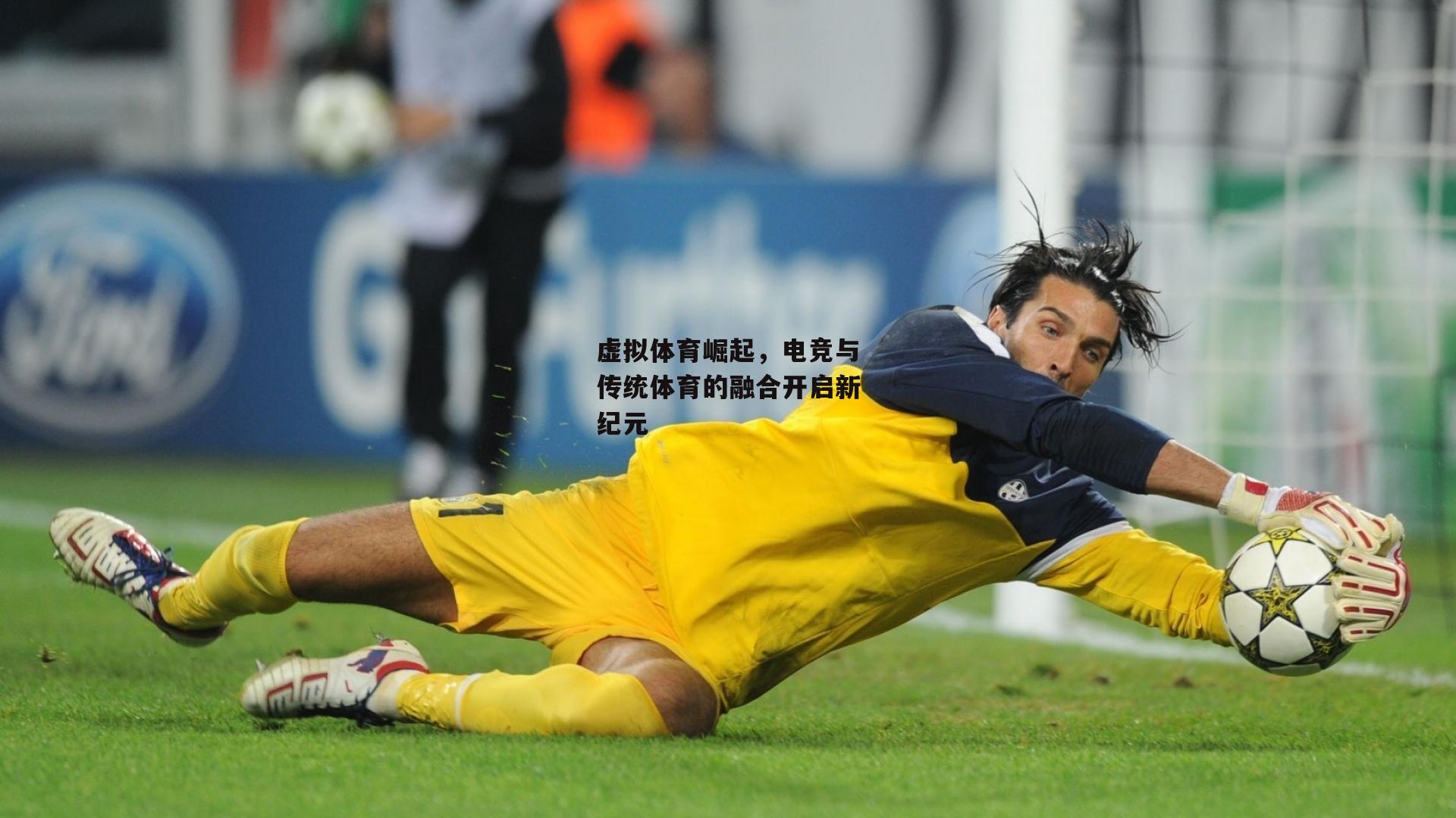 虚拟体育崛起,电竞与传统体育的融合开启新纪元