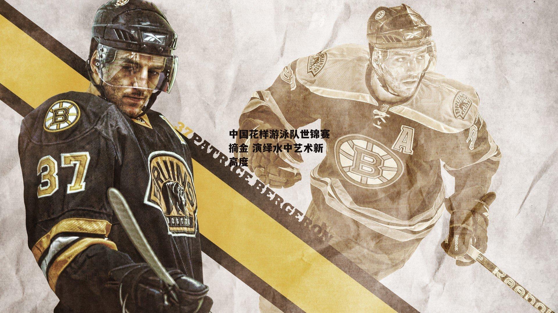 中国花样游泳队世锦赛摘金 演绎水中艺术新高度