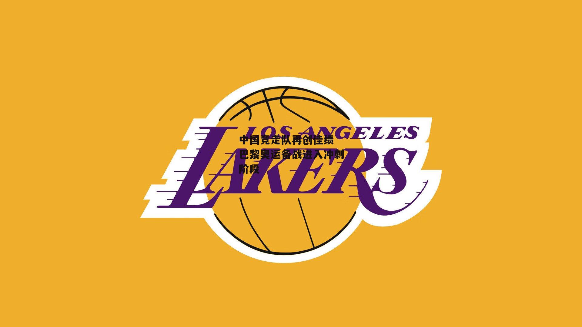 中国竞走队再创佳绩 巴黎奥运备战进入冲刺阶段