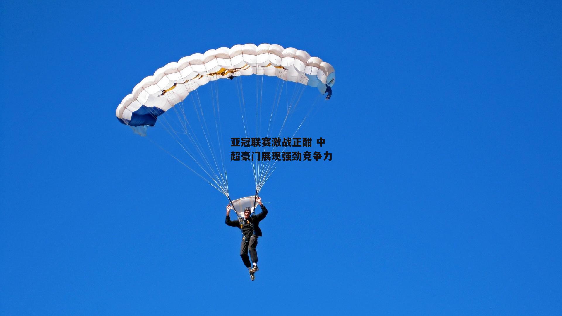 亚冠联赛激战正酣 中超豪门展现强劲竞争力