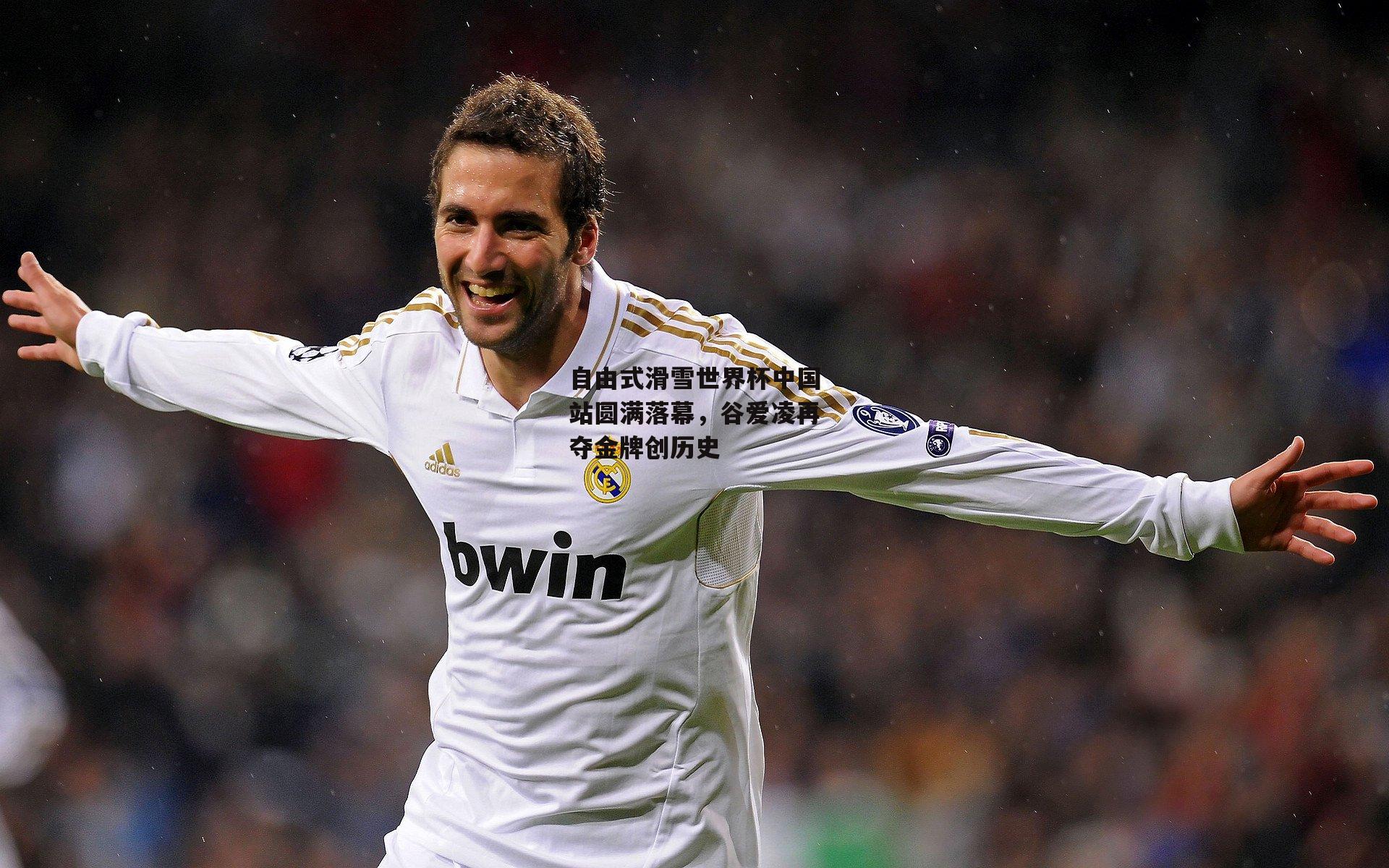 自由式滑雪世界杯中国站圆满落幕，谷爱凌再夺金牌创历史