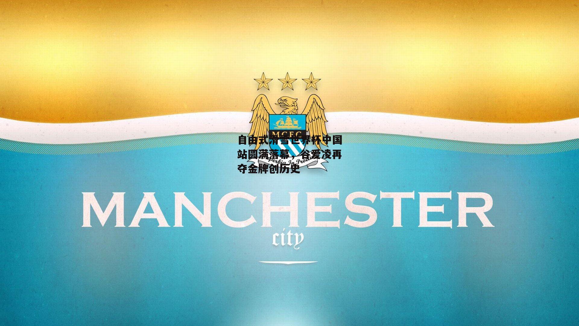 自由式滑雪世界杯中国站圆满落幕，谷爱凌再夺金牌创历史