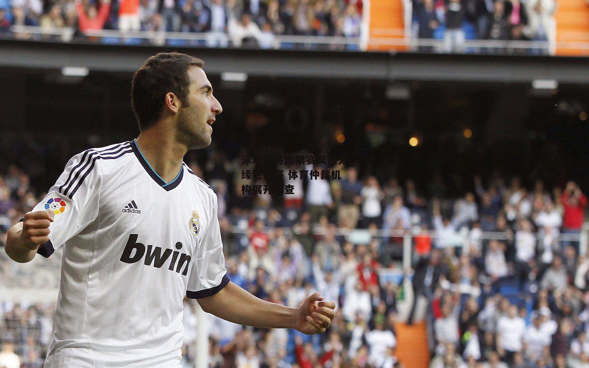 泳坛名将因禁赛风波无缘世锦赛 体育仲裁机构展开调查