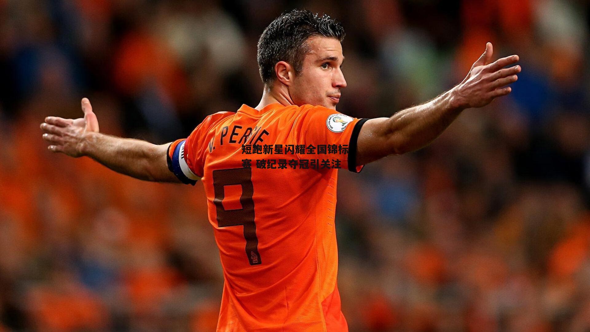 短跑新星闪耀全国锦标赛 破纪录夺冠引关注