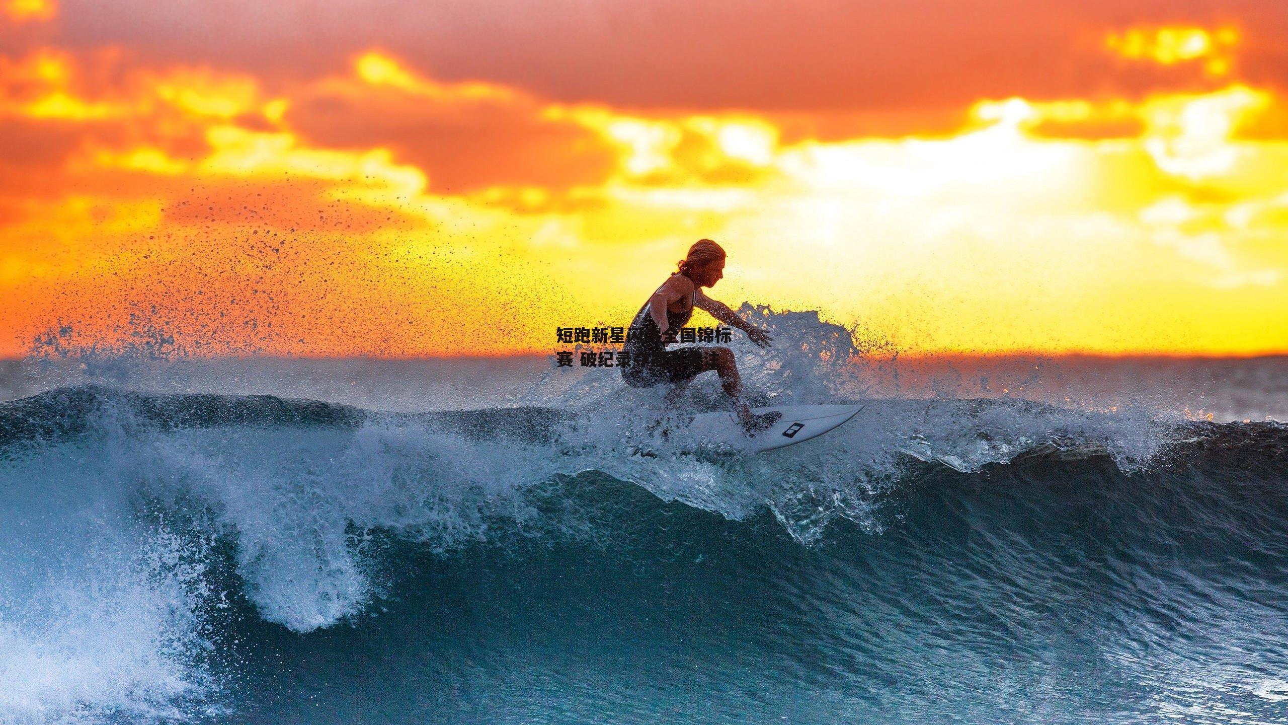 短跑新星闪耀全国锦标赛 破纪录夺冠引关注