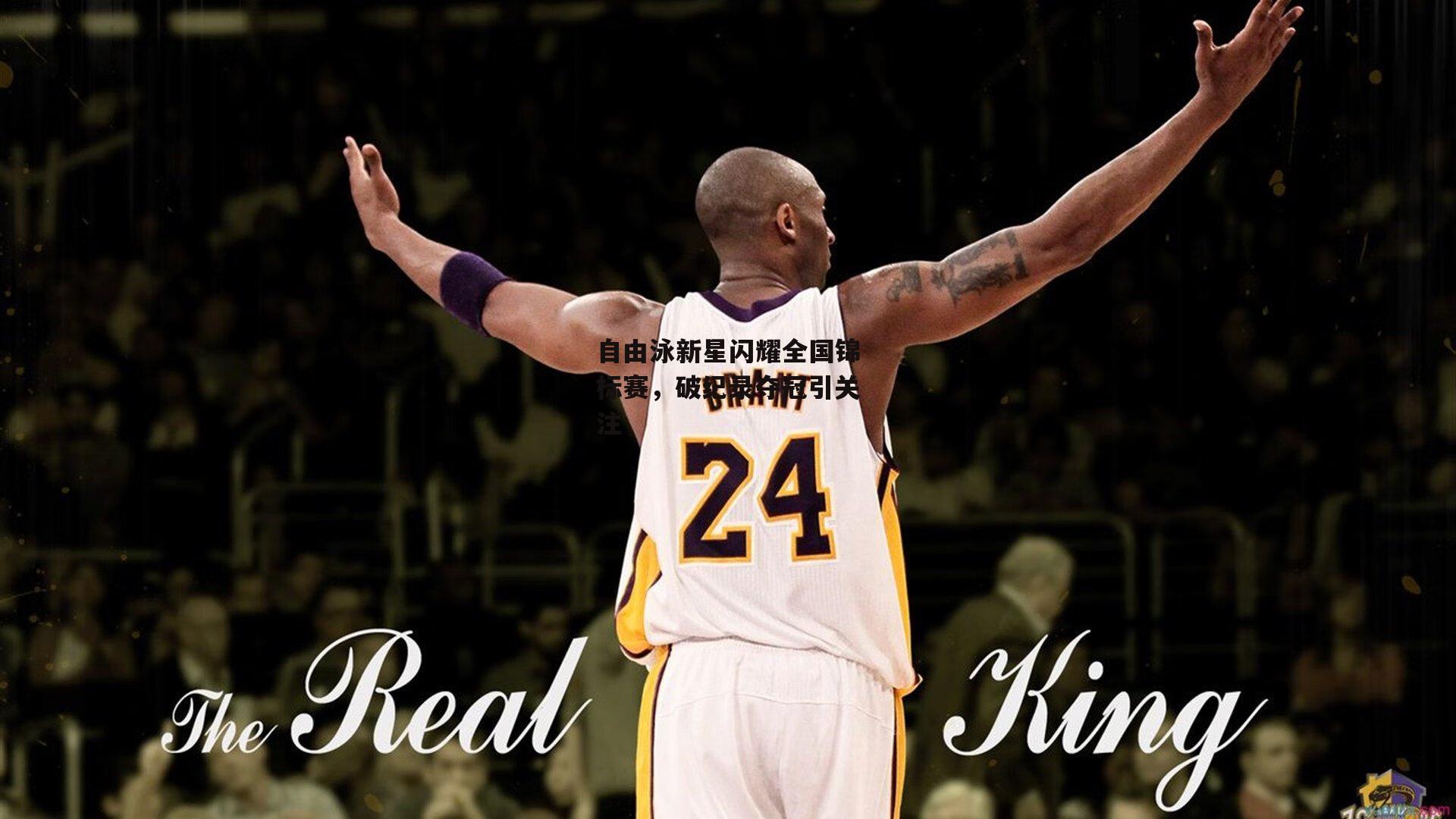 自由泳新星闪耀全国锦标赛，破纪录夺冠引关注