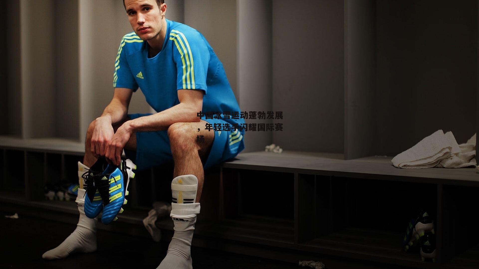 中国冰雪运动蓬勃发展，年轻选手闪耀国际赛场