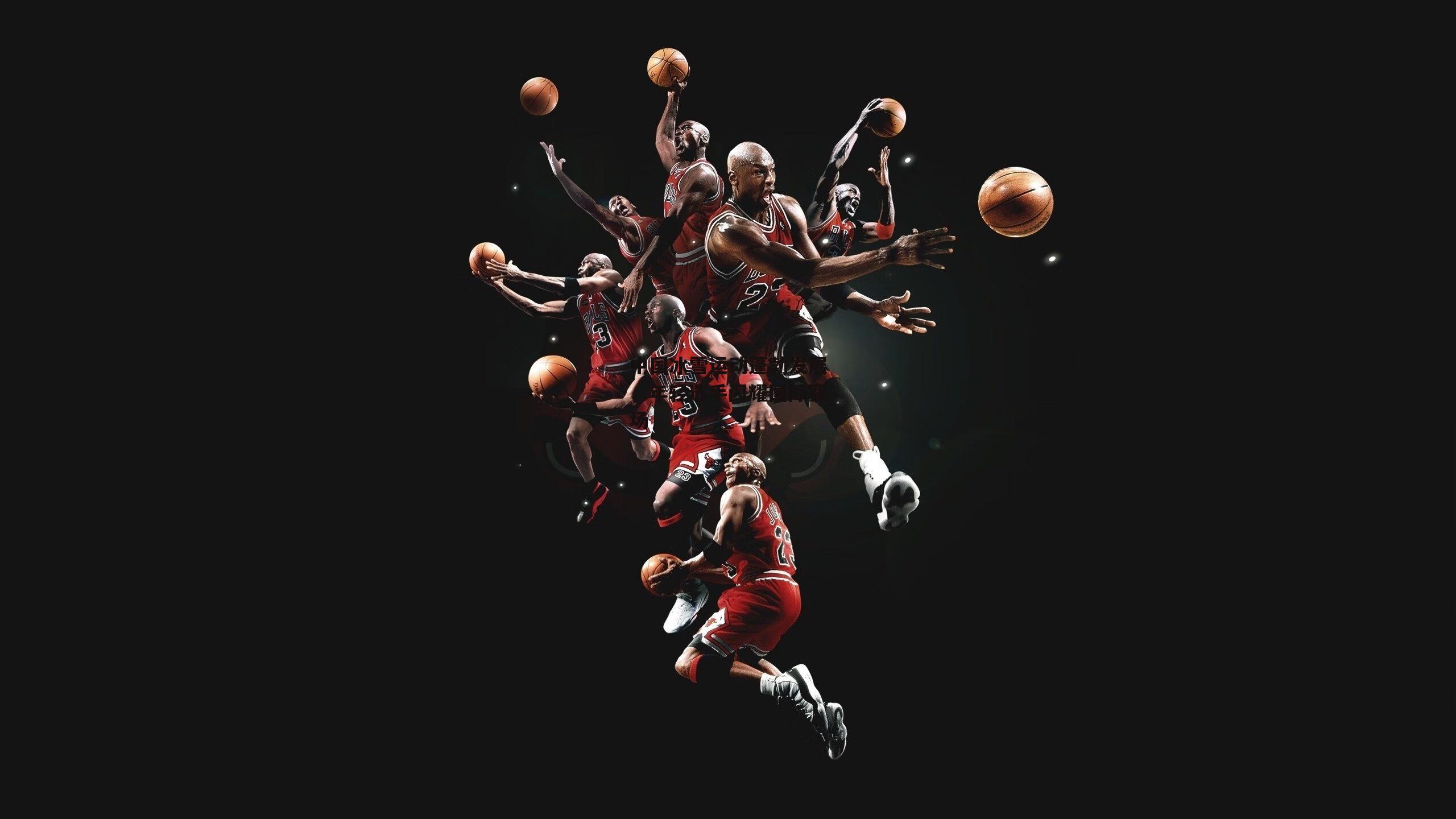 中国冰雪运动蓬勃发展，年轻选手闪耀国际赛场