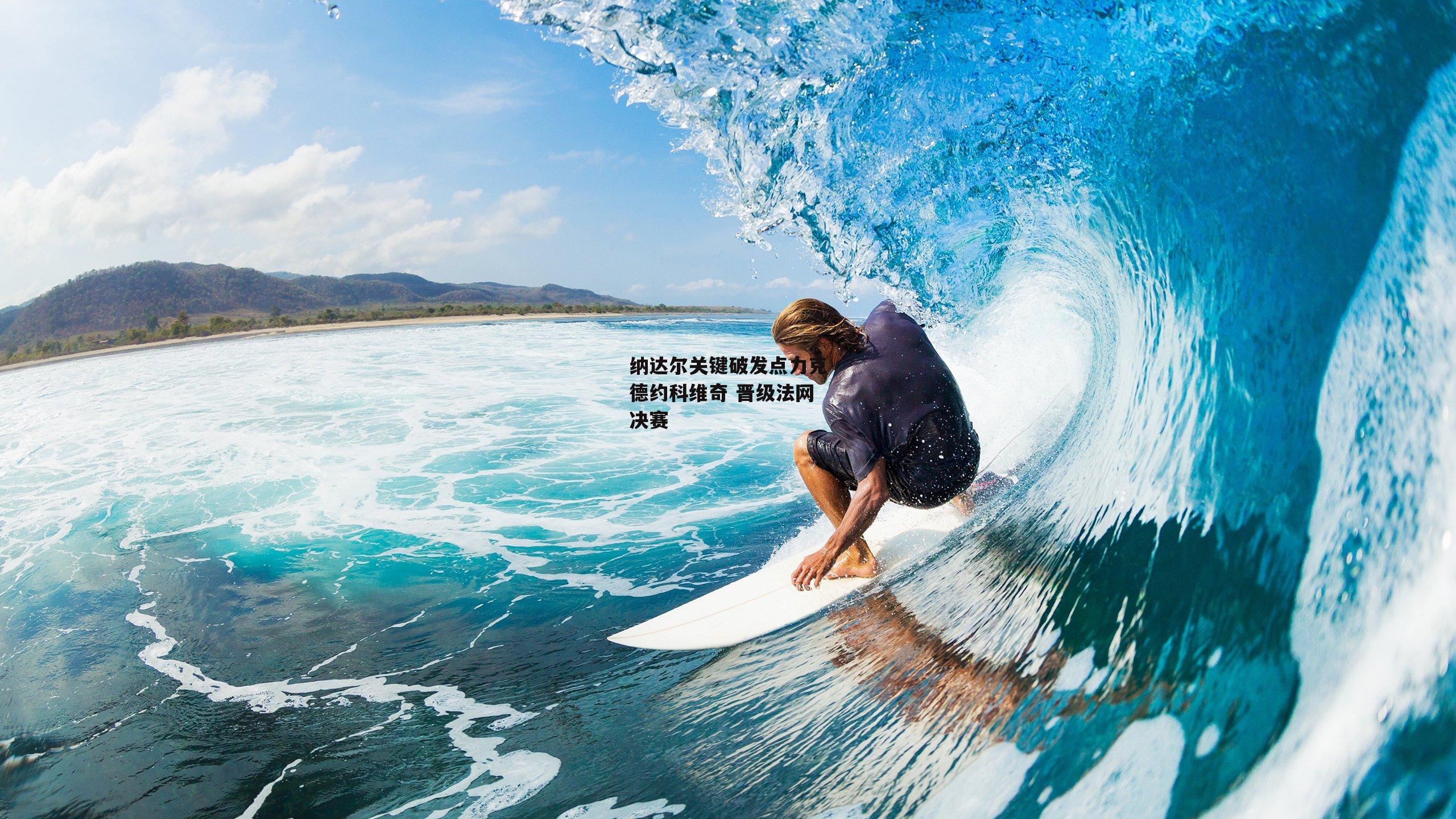 纳达尔关键破发点力克德约科维奇 晋级法网决赛