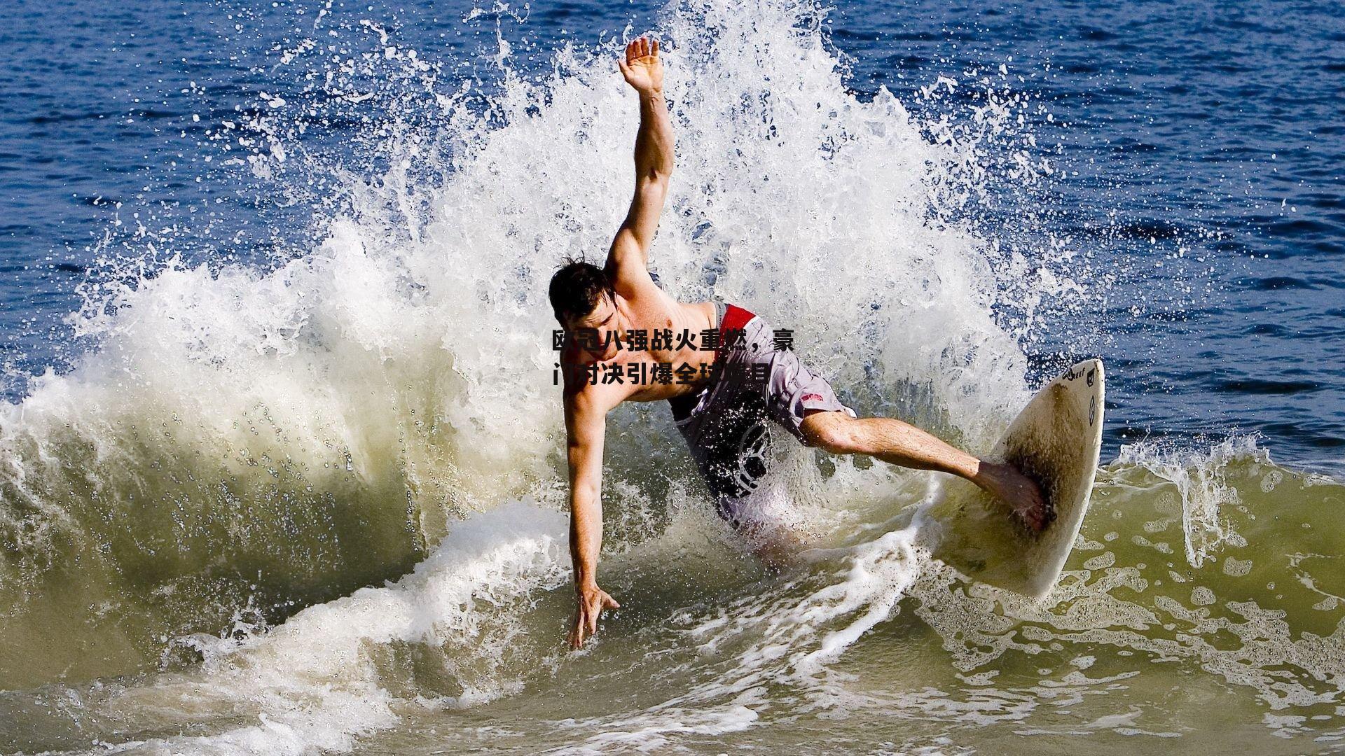 欧冠八强战火重燃，豪门对决引爆全球瞩目