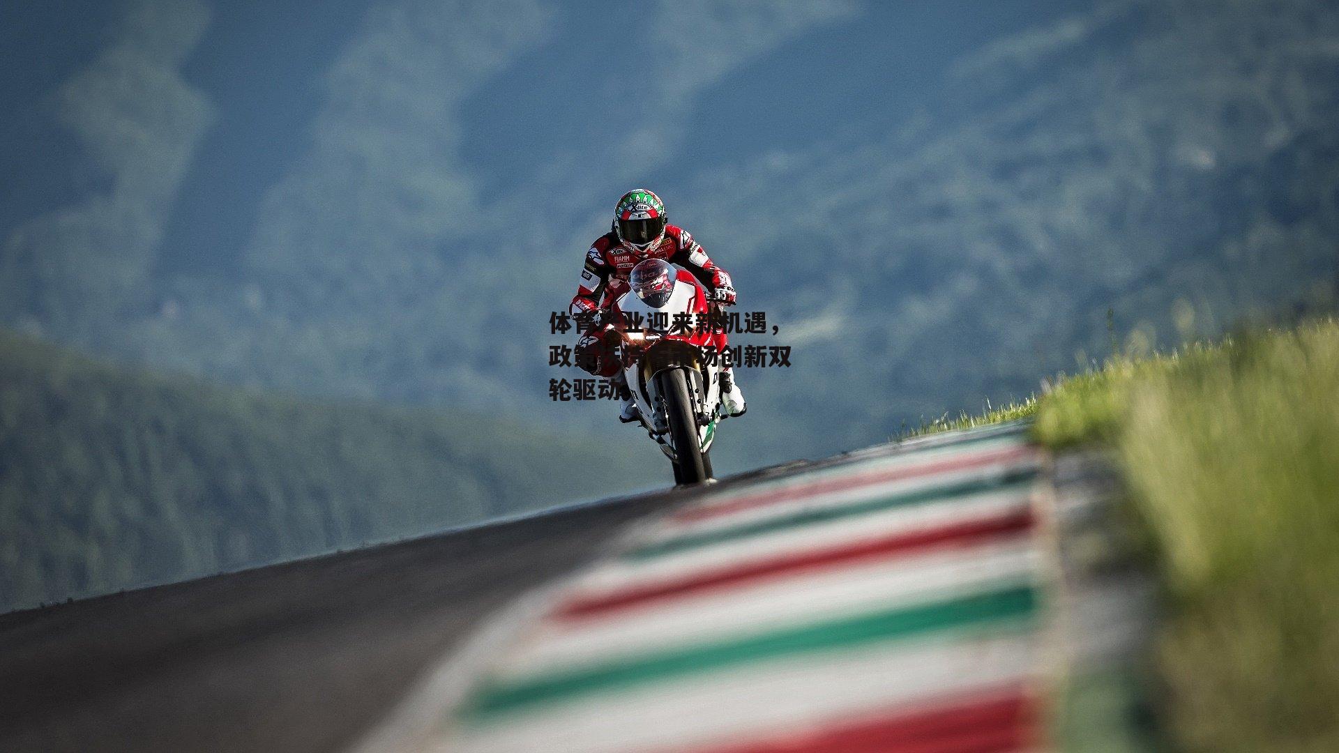 体育产业迎来新机遇，政策扶持与市场创新双轮驱动