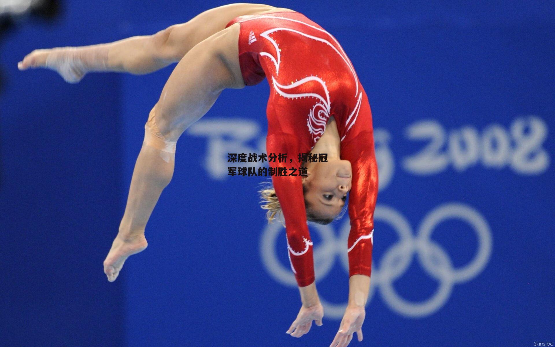 深度战术分析，揭秘冠军球队的制胜之道