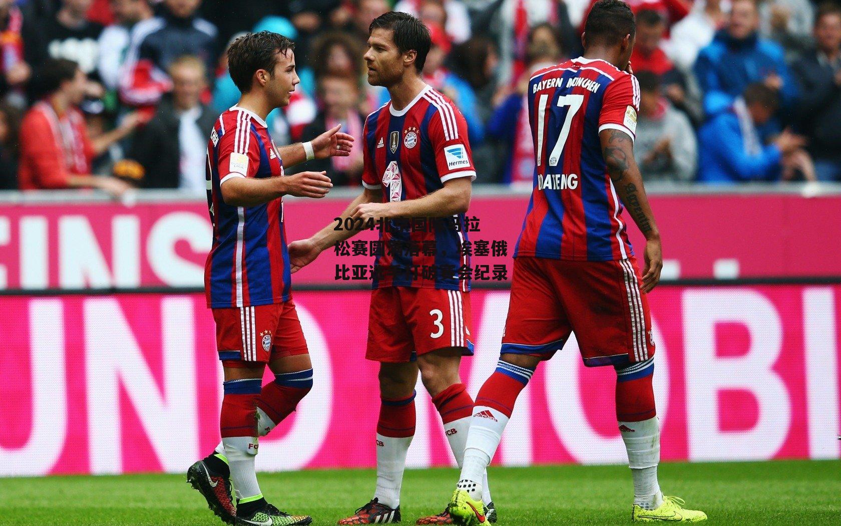 2024北京国际马拉松赛圆满落幕，埃塞俄比亚选手打破赛会纪录