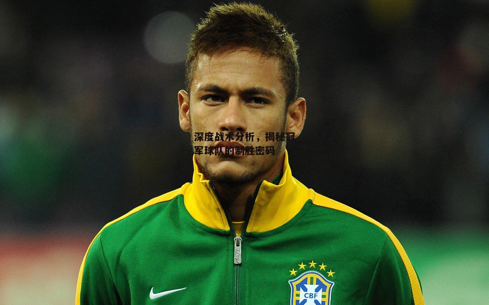 深度战术分析,揭秘冠军球队的制胜密码