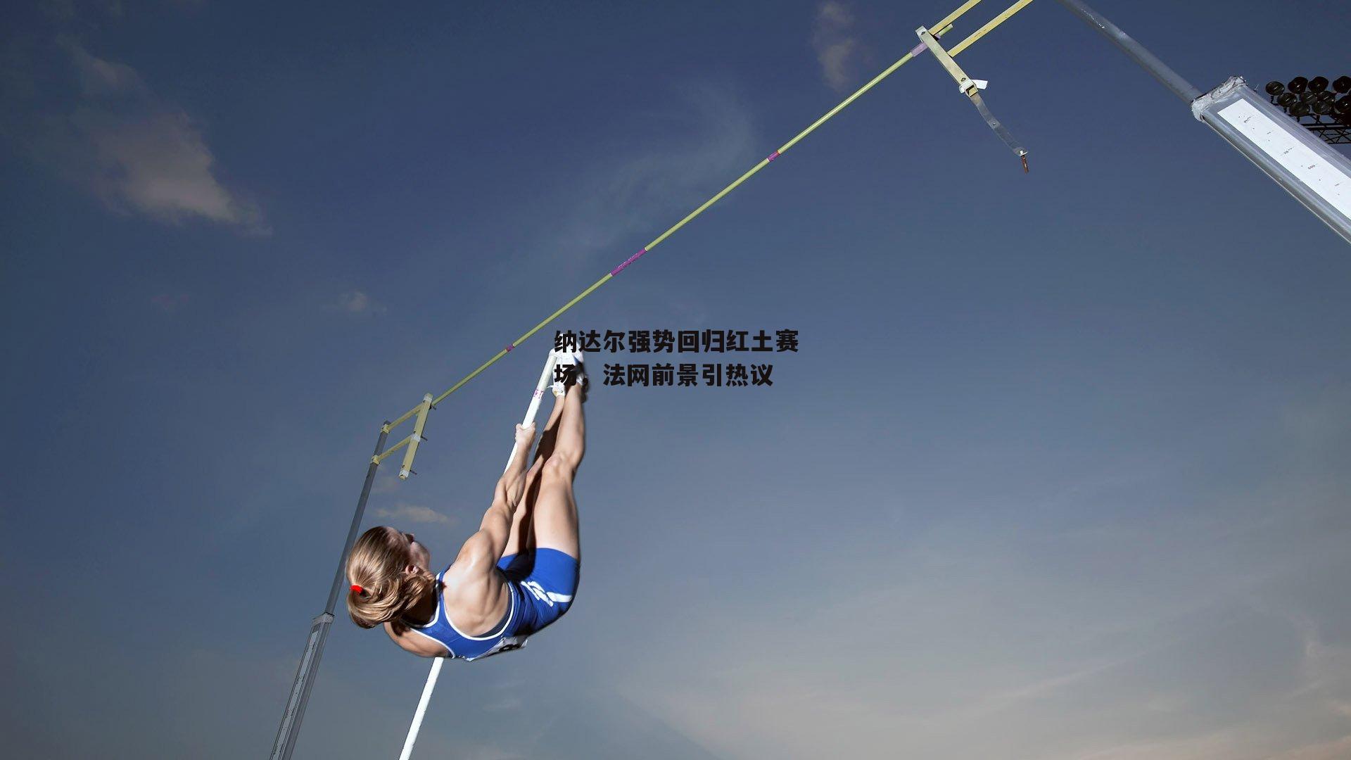 纳达尔强势回归红土赛场<a href=