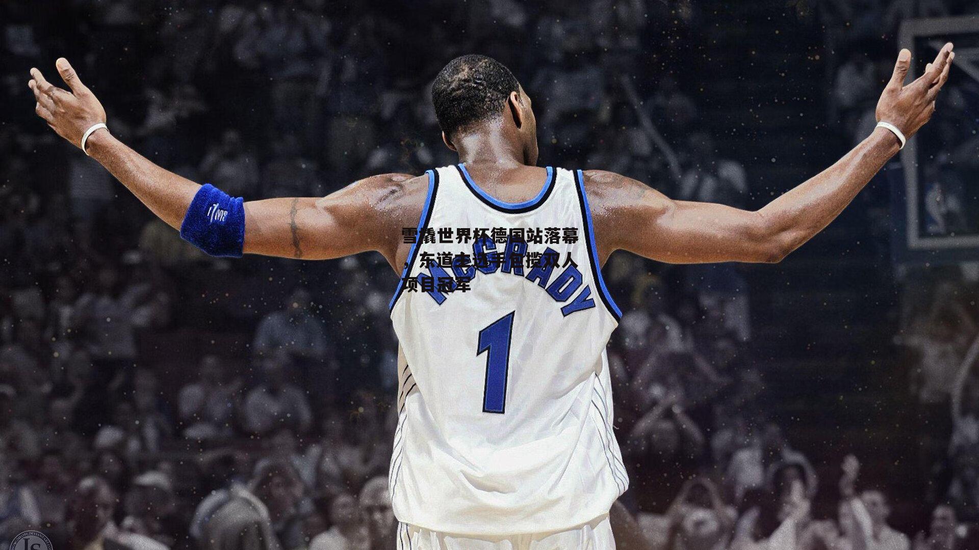 雪橇世界杯德国站落幕，东道主选手包揽双人项目冠军