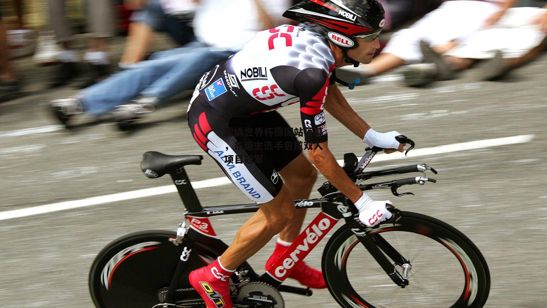 雪橇世界杯德国站落幕，东道主选手包揽双人项目冠军