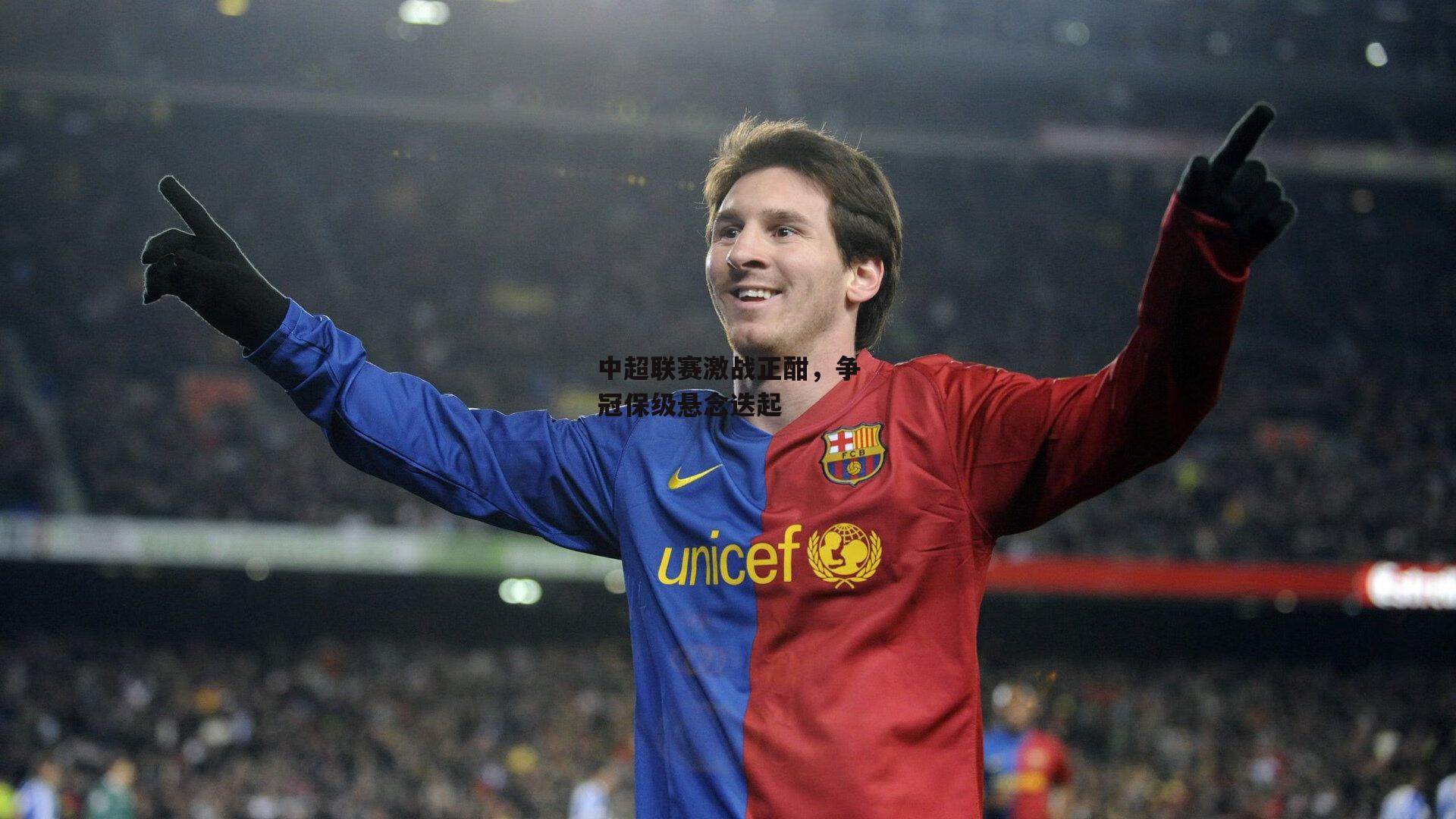 中超联赛激战正酣,争冠保级悬念迭起