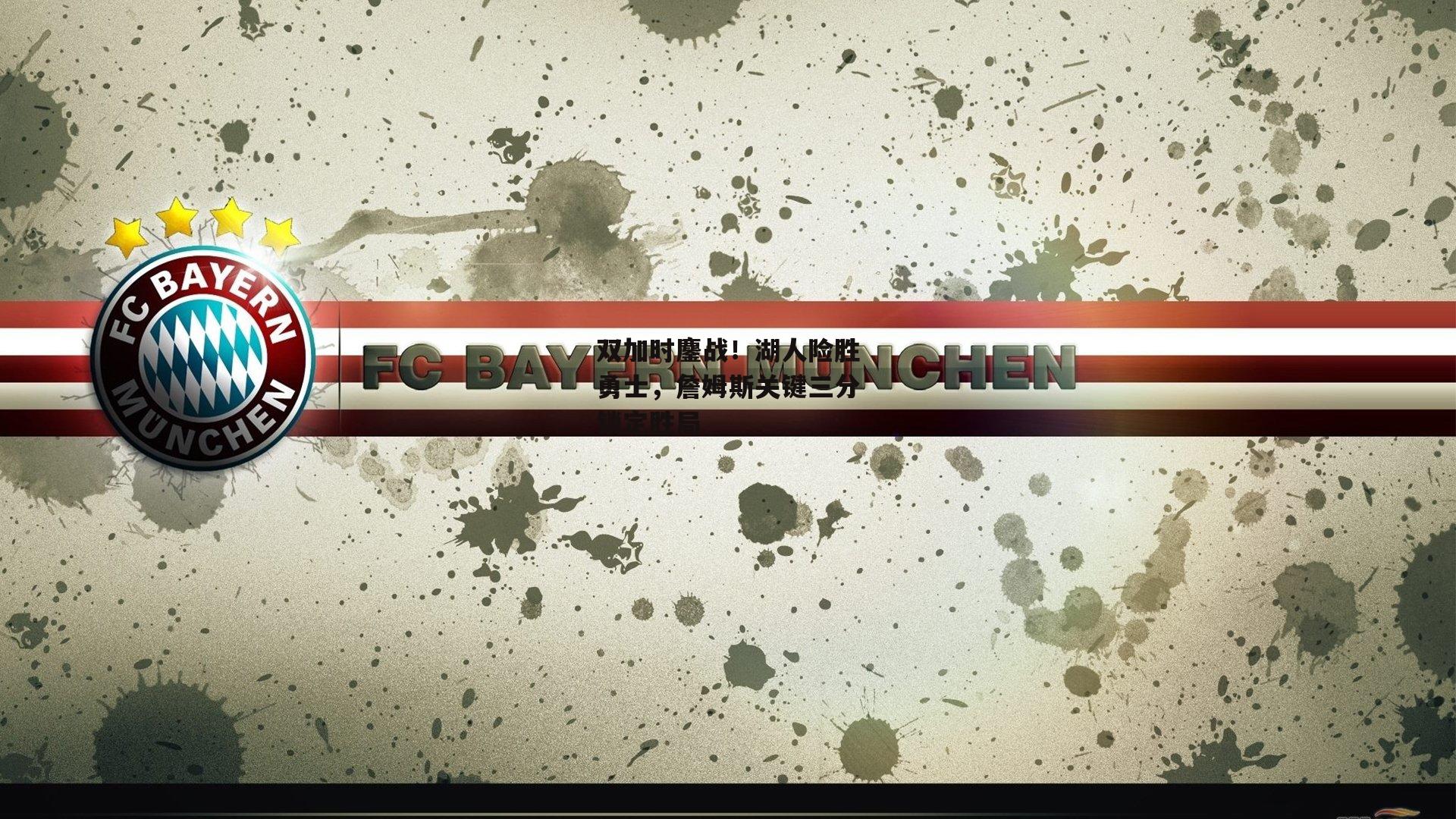 双加时鏖战！湖人险胜勇士，詹姆斯关键三分锁定胜局