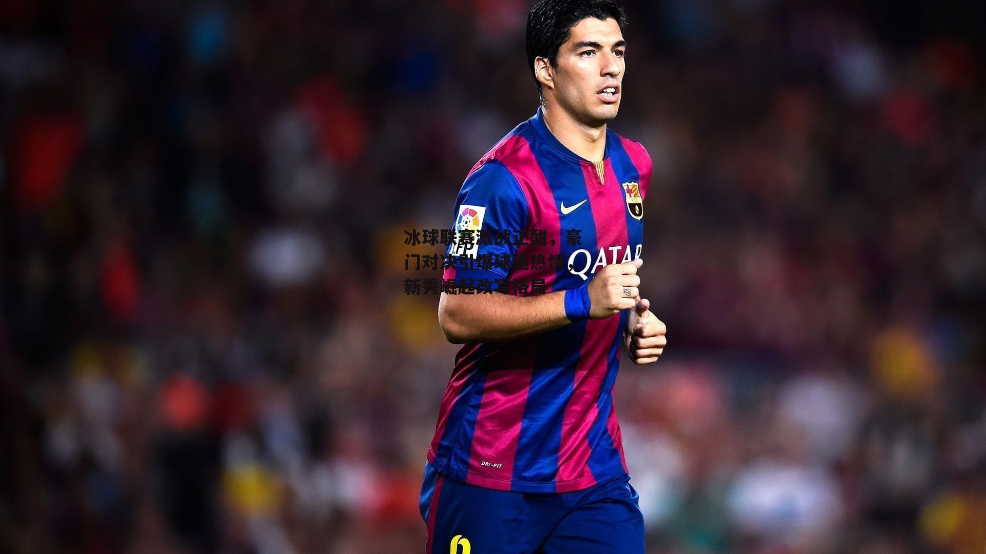 冰球联赛激战正酣，豪门对决引爆球迷热情，新秀崛起改写格局