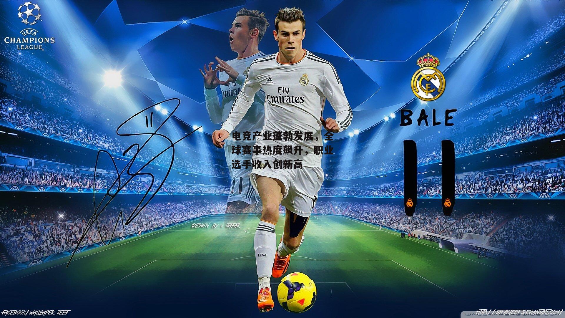 电竞产业蓬勃发展，全球赛事热度飙升，职业选手收入创新高