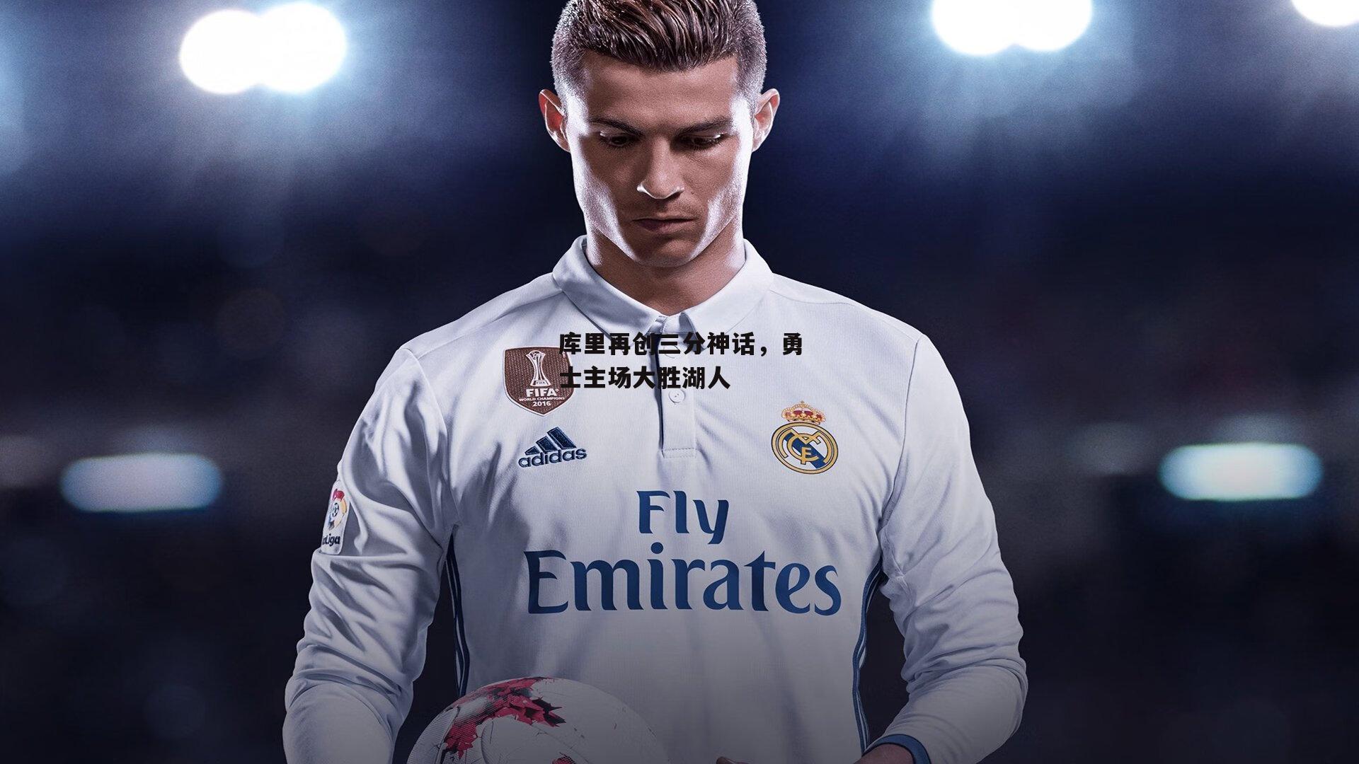 库里再创三分神话,勇士主场大胜湖人