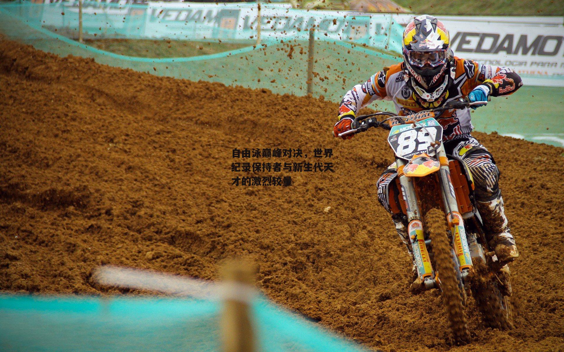 自由泳巅峰对决，世界纪录保持者与新生代天才的激烈较量