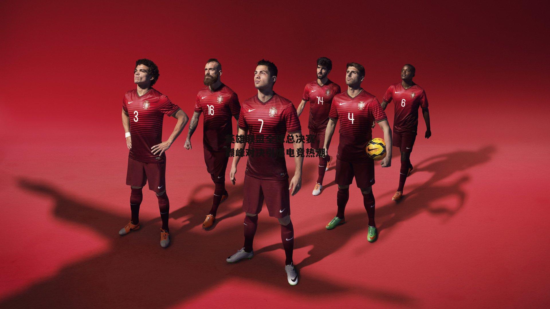 英雄联盟全球总决赛,巅峰对决引爆电竞热潮