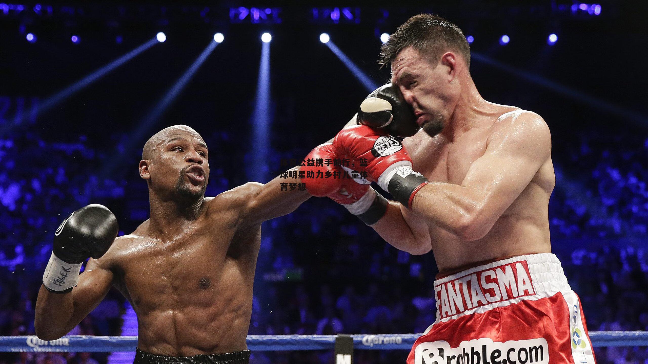 体育公益携手前行，篮球明星助力乡村儿童体育梦想